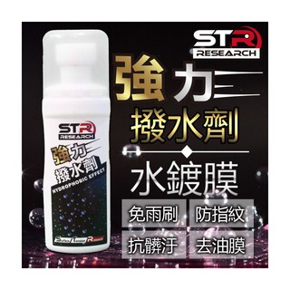 。摩崎屋。PROWASH STR【強力長效撥水劑/鍍膜劑】~自動隱形雨刷►去油膜◄汽車玻璃/安全帽鏡片/後照鏡