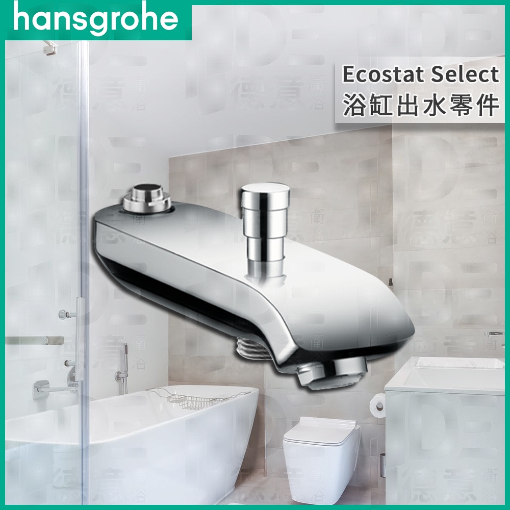 🔥 實體店面 德國原裝 Hansgrohe 漢斯格雅 Ecostat Select 浴缸出水零件 浴缸出水 92169