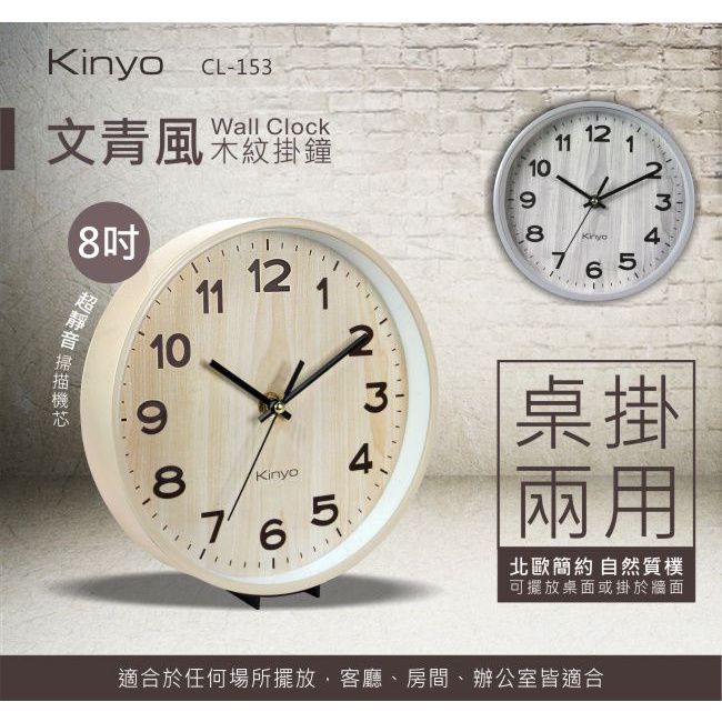 含稅一年原廠保固KINYO掃描靜音8吋文青風木紋桌立壁掛兩用掛鐘(CL-153)