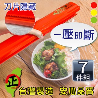 免運 現貨【豪割達人】臺灣製專利保鮮膜切割器-經典款7件組(紅、綠、黃 磁吸切割盒 鋁箔紙烘焙紙 環保便利密封防蟲)