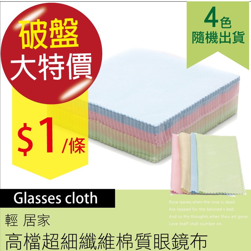 眼鏡擦拭布 1條 台灣出貨 開立發票 隨機出貨 拭鏡布 眼鏡布 鏡頭布 液晶螢幕擦拭布-輕居家2052