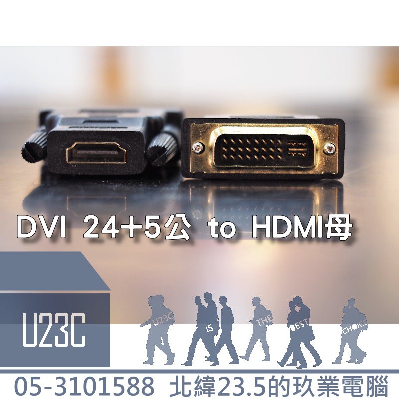『嘉義U23C』DVI-D to HDMI VGA 轉接器 視訊轉接頭 DVI 24+5  轉 HDMI