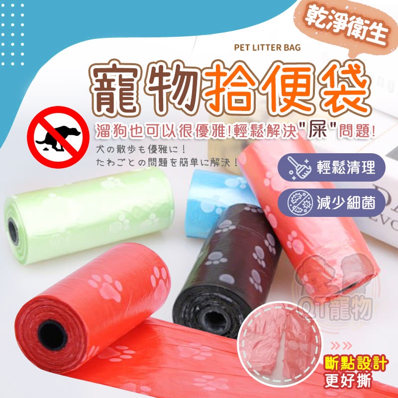 【QT寵物】寵物撿便袋 車用垃圾袋 拾便帶 寵物垃圾袋加厚 狗便袋 便便袋 寵物便便袋 寵物拾便袋 寵物撿便袋 拾便