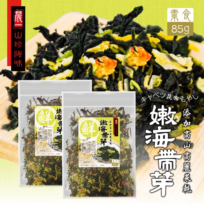 現貨 晨一山珍海味 高山高麗菜乾X嫩海帶芽85g 高麗菜 高麗菜乾