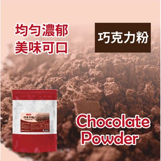 巧克力粉 1kg 頂級可可豆 巧克力粉 濃郁香醇 可用於烘焙 飲品 冰沙 家用 商用 營業用【調味粉類】【樂客來】