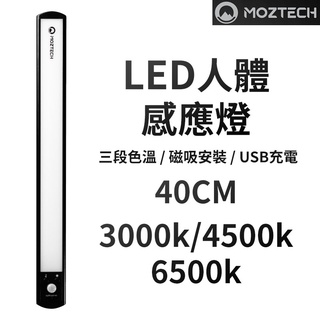 MOZTECH 40CM 人體感應燈 感應燈 人體感應燈 磁吸燈 LED燈 暖光 白光 充電感應燈 感應小夜燈 走廊