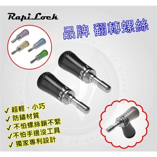 👍奧斯卡💫 RapiLock Gopro 翻轉螺絲 鋁合金 螺絲 不鏽鋼 不需工具 便可鎖緊