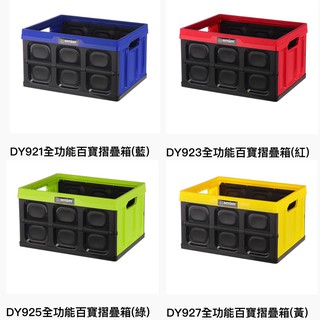 『拔跟麻的大秘寶』聯府 KEYWAY DY921 全功能百寶 摺疊箱 收納箱 汽車露營收納 臺灣製