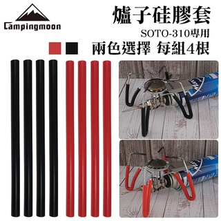 柯曼 爐子矽膠管 LP-310 日本爐專用 310 340 爐具矽膠管 矽膠套 防滑套 防燙 防熱管 南港露露