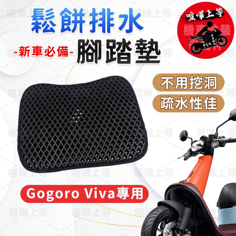 【現貨】gogoro viva 腳踏墊  viva腳踏墊  GOGORO 腳踏墊 機車腳踏墊 機車配件