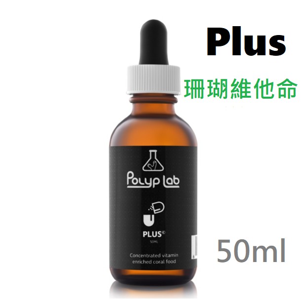 現貨 加拿大 Polyp Lab Plus 珊瑚維他命 50ml