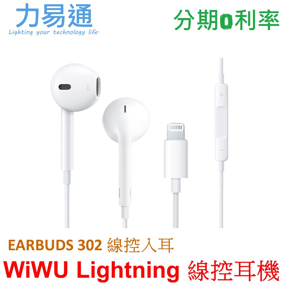 WiWU Lightning 線控入耳式耳機【EARBUDS 302】Apple Lightning接口