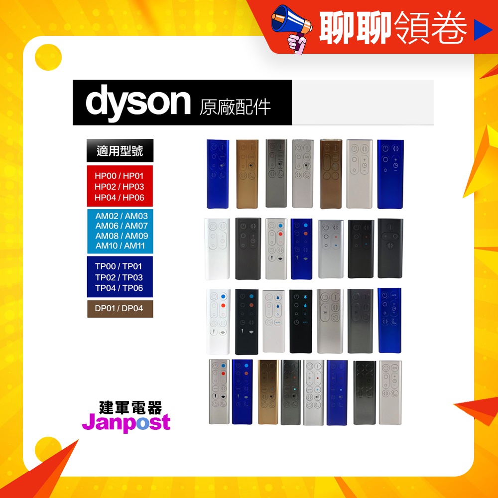 蝦皮一日價 免運 Dyson 原廠 空氣清淨機 遙控器 風扇 配件 HP00 HP02 HP03 HP06 H