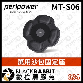 【 peripower MT-S06 萬用沙包固定座 】吸盤車架 固定座 沙包 車用 手機夾 穩定 內裝鋼珠 數位黑膠兔