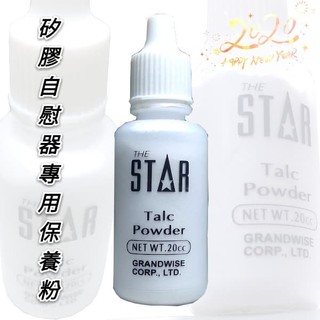 自慰器專用保養粉 THE STAR 軟膠保養粉 男性矽膠自慰器專用保養粉