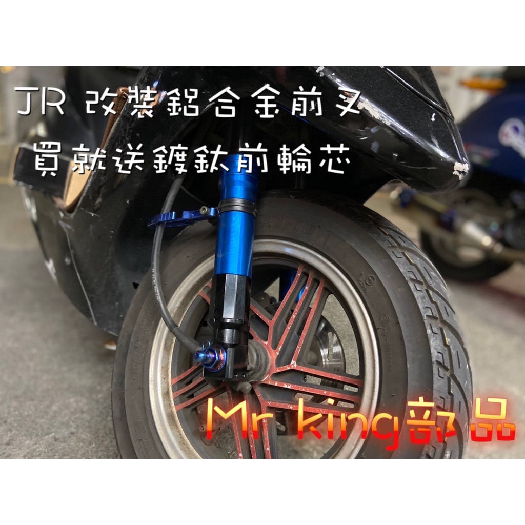 🔱 Mr king 🔱 JR VJR 110 光陽 直上 前叉組 光陽 短前叉 避震 前避震器 買就送 鍍鈦 輪芯 現貨