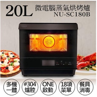 愛寶買賣 Panasonic 國際牌 20L蒸氣烘烤爐 NU-SC180B 全新台灣公司貨