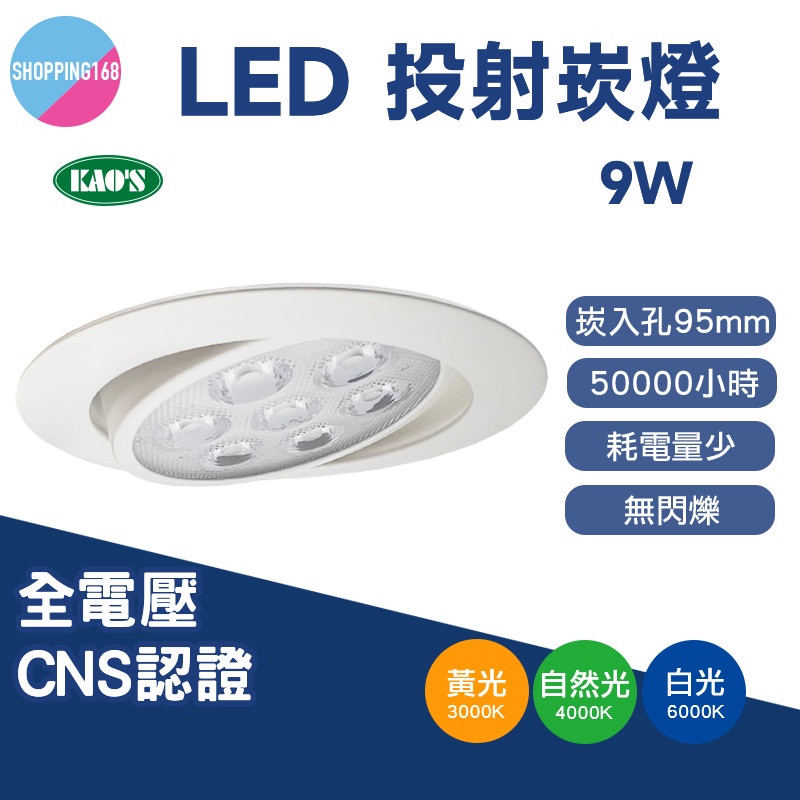 KAO'S LED 9W 投射 圓型 崁燈 嵌燈 投射燈 可調角度 開孔 9.5cm 黃光 自然光 白光 全電壓 多晶