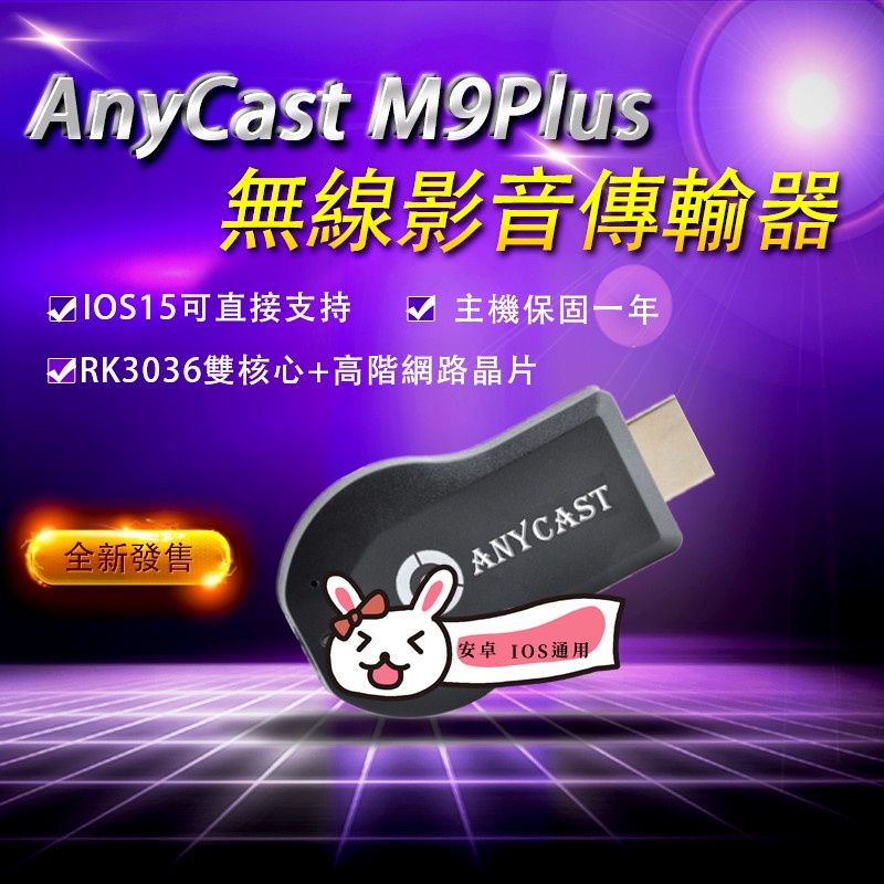 台灣保固一年 Anycast M9 Plus 無線 手機電視分享器 電視棒 手機轉電視 同屏器 雙核心 m9