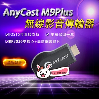 台灣保固一年 Anycast M9 Plus 無線 手機電視分享器 電視棒 手機轉電視 同屏器 雙核心 m9