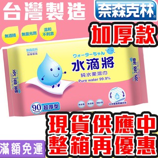 【加厚款】奈森克林 台灣製造水滴將純水超厚款濕紙巾90抽 SGS認證 紙巾 擦手巾 嬰兒寶寶可用 外出必備