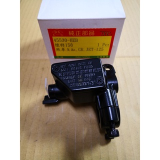 三陽 副廠 超優 右 前碟剎 油缸 主缸 JET POWER Z1 GR 戰將六代 戰將 FT150 HEB 台製組車品