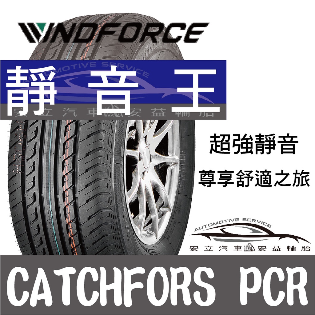 萬峰馳輪胎 185/55R14 185/55/14 1855514 CATCHFORS PCR 1855514