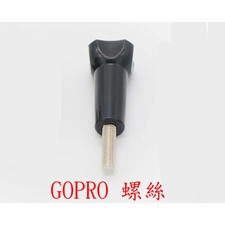GOPRO 螺絲 長螺絲 固定螺絲 插銷 hero4 HERO5 HERO7 HERO8 HERO9 black