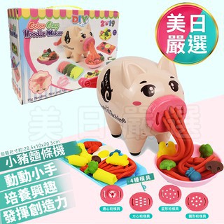 ♕美日嚴選♕【現貨】▲新品上架衝評價促銷價三天-小豬麵條機 252 黏土包餃子玩具 黏土玩具 DIY 兒童DIY