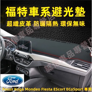 福特Ford 避光墊 隔熱墊 遮陽墊Focus Kuga Mondeo FIesta EScort ECoSpo 適用
