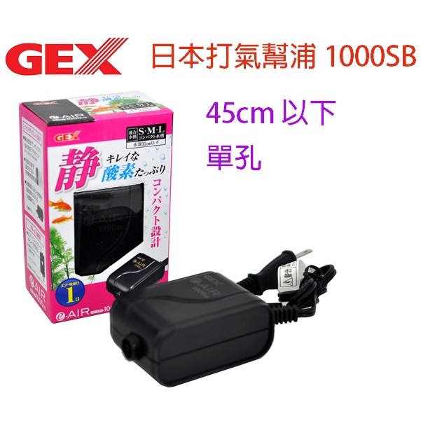 Gex日本新型打氣幫浦1000sb 單孔 蝦皮購物