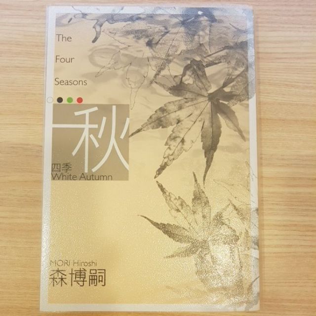 森博嗣四季系列 秋 二手書 蝦皮購物