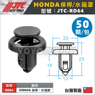 【YOYO汽車工具】JTC-RD64 車用塑膠扣 (50PCS) HONDA 雅歌 保桿 保險桿 水箱罩 汽車用 塑膠粒