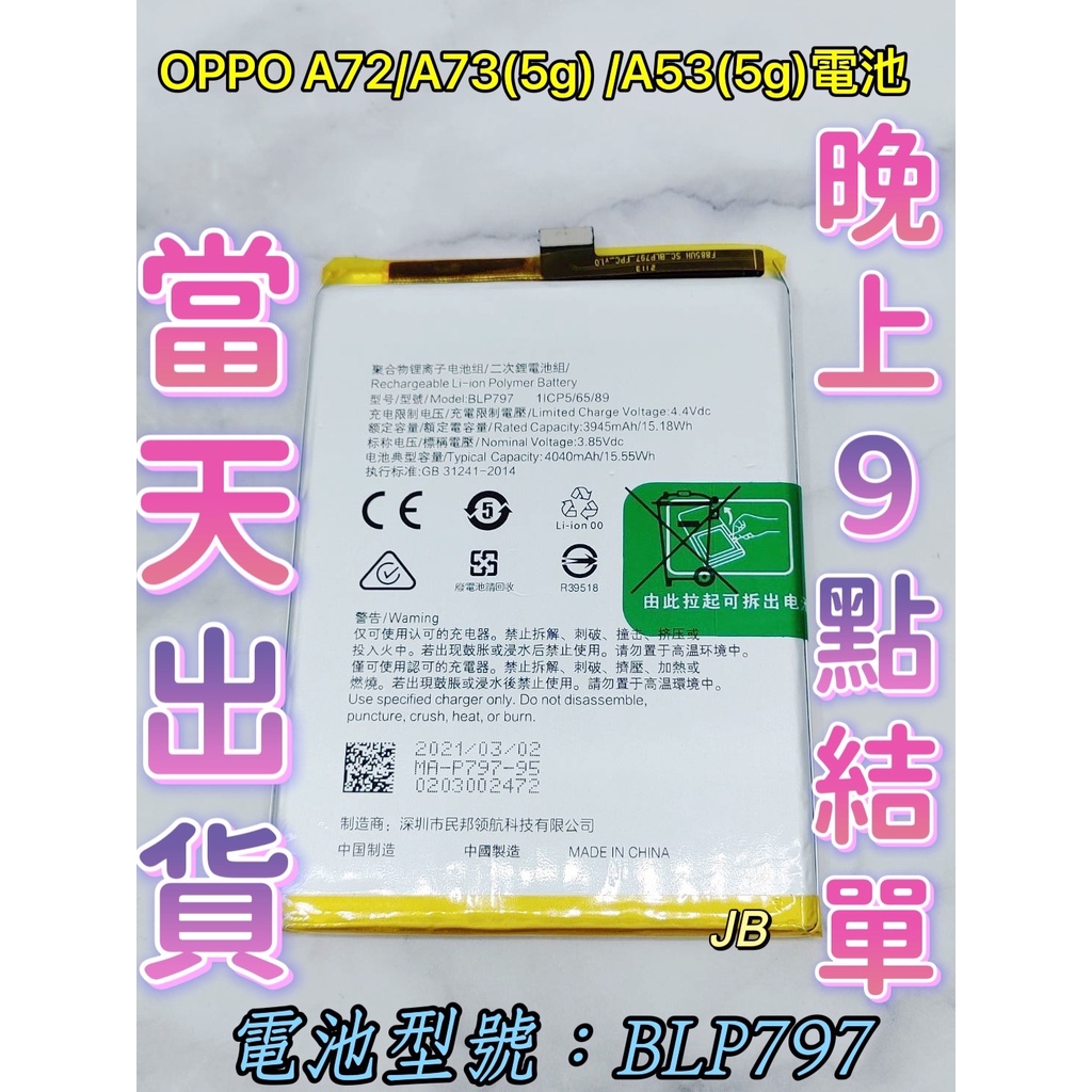 【JB】OPPO A73(5G) / 陸版A72 (5g) /A53(5g)專用電池 DIY 維修零件 電池BLP797