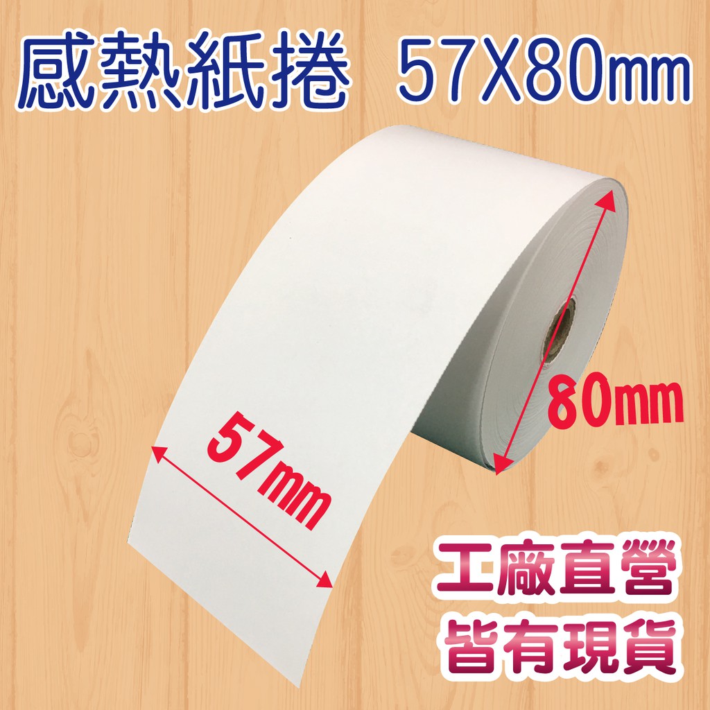 POS 感熱紙捲 57X80mm 熱感紙 出貨 收據 不含雙酚A雙酚S 適用各POS收銀系統