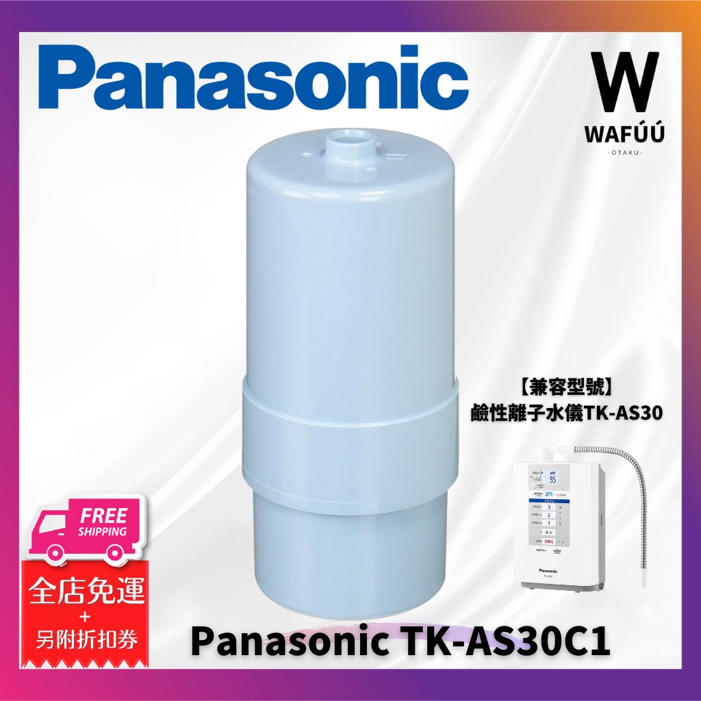 日本製 Panasonic TK-AS30C1 原廠濾心 國際牌 TK7415C1 電解水濾心 淨水器 P-37MJR