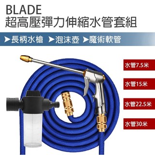 【coni shop】BLADE超高壓彈力伸縮水管套組 現貨 當天出貨 長柄水槍 車體美容 清潔 洗車 泡沫壺 水管