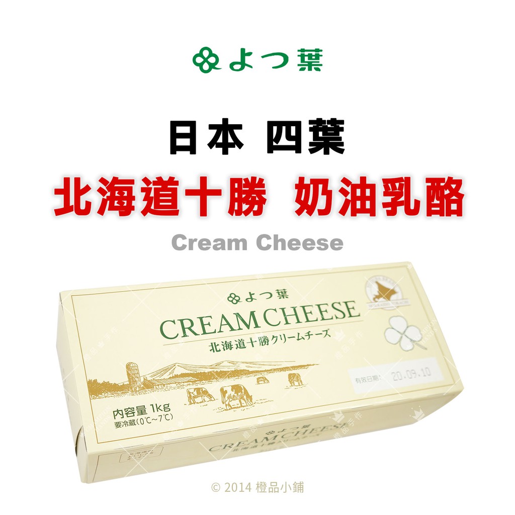 【橙品手作】日本四葉 北海道十勝 奶油乳酪1公斤(原裝)