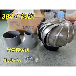 §排風專家§ 4" 304不鏽鋼套裝組 通風球, 排風球, 通風器 適用於各種屋頂 大樓通風管