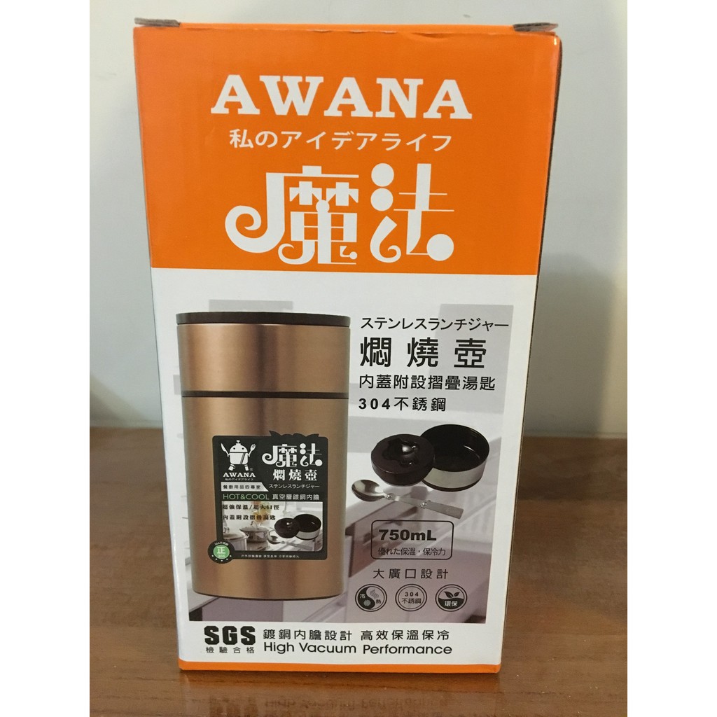 AWANA 燜燒壼 燜燒罐 750ml
