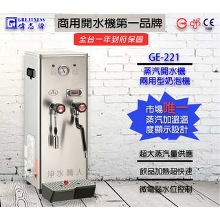 偉志牌 蒸汽開水機 蒸汽/熱水二用 GE-221 奶泡機 <聊聊詢問心動價> 蒸汽機 餐飲設備 ~ 淨水職人