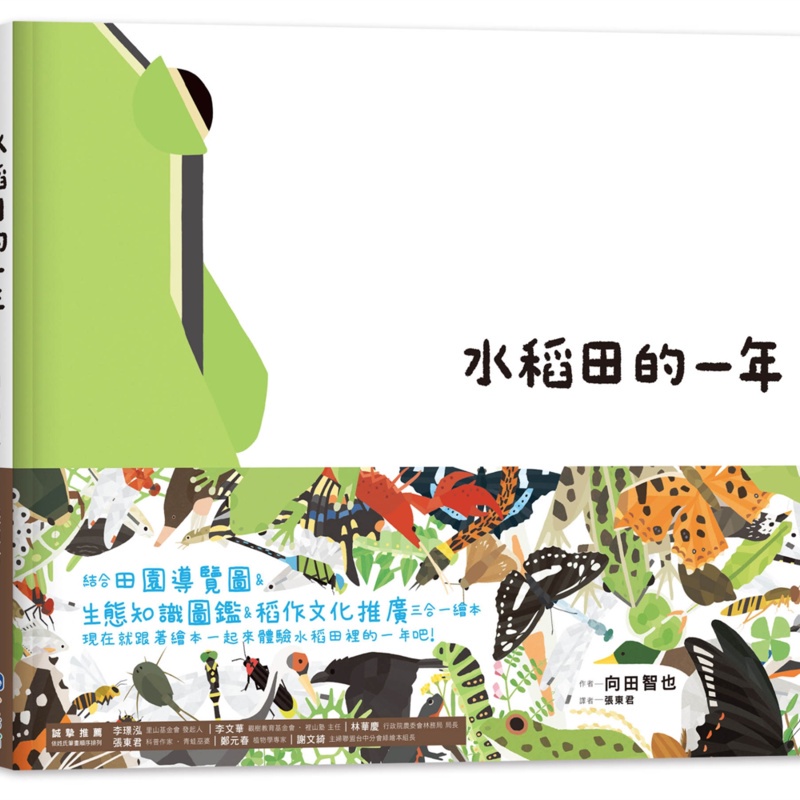 【里山的一年繪本1】水稻田的一年[88折]11100879040 TAAZE讀冊生活網路書店
