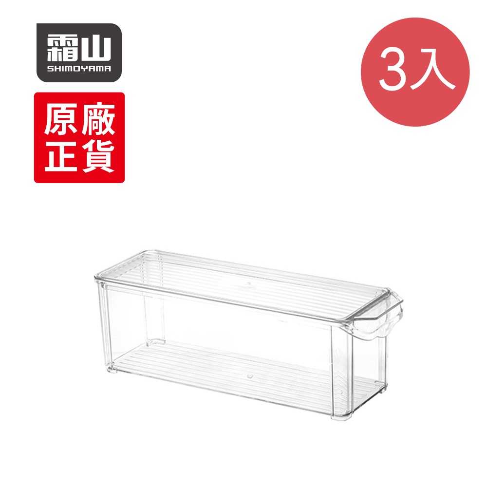 【日本霜山】窄型廚房冰箱PET蔬果生鮮收納盒(附蓋)-3入