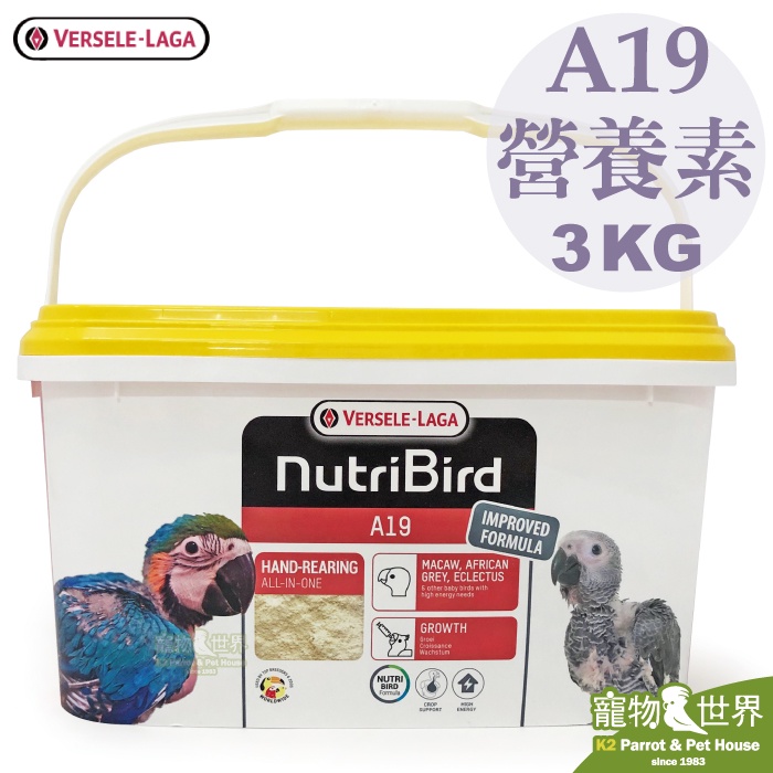 接單引進《寵物鳥世界》比利時凡賽爾 歐樂斯Nutribird A19 幼鳥奶粉3KG│鸚鵡 營養素 BS007