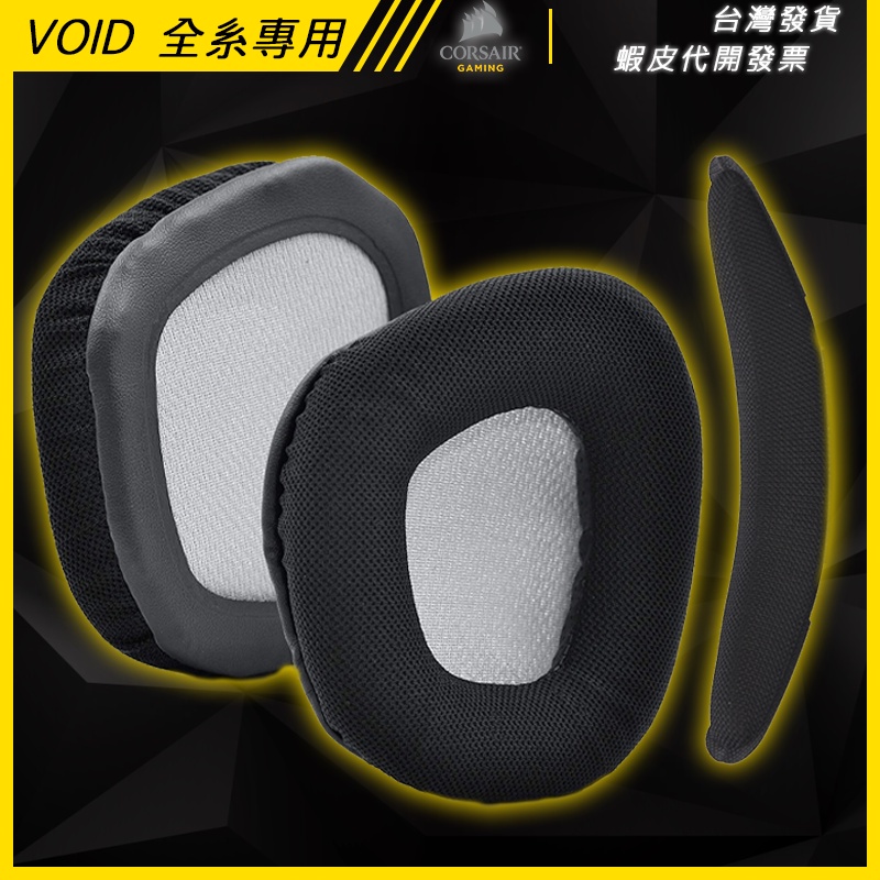 Corsair 海盜船 VOID系列專用耳罩 替換耳罩 VOID系列專用 頭帶 頭樑【GForceTW】