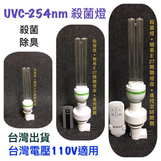 🈶️蝦皮官方免運優惠🈶️110V 紫外線殺菌燈 UVC-254nm臭氧殺菌燈 E27殺菌燈 15W 25W 防疫