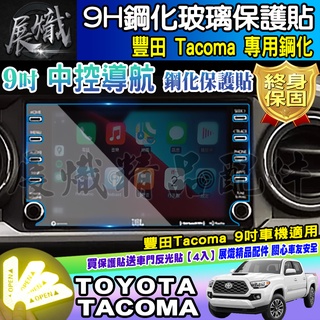 🍩現貨🍩Toyota 豐田 Tacoma 9吋 鋼化 保護貼 防刮 抗藍光 鋼化玻璃