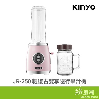 KINYO 金葉 JR-250 輕復古 雙享隨行 果汁機 綠風潮