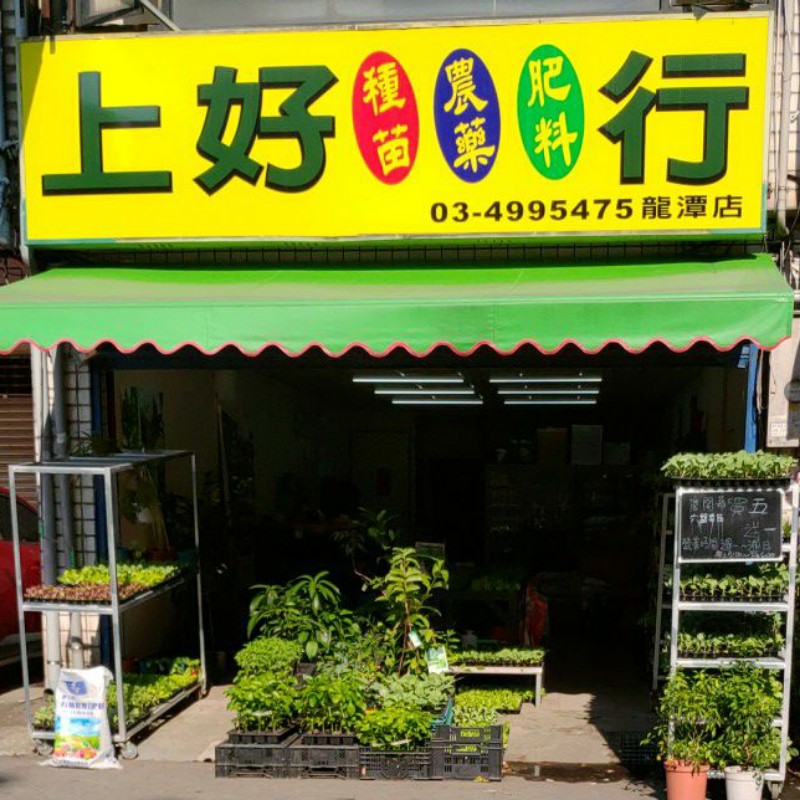 上好種苗行龍潭店 線上商店 蝦皮購物