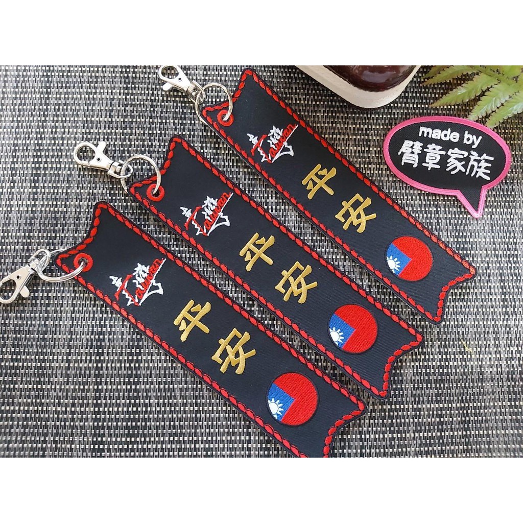 非客製名字3個平安吊牌 單面刺繡繩股大吊牌出入平安永保安康平安台灣國旗 1組 3個 完全如樣 背包吊飾背包吊牌小禮物